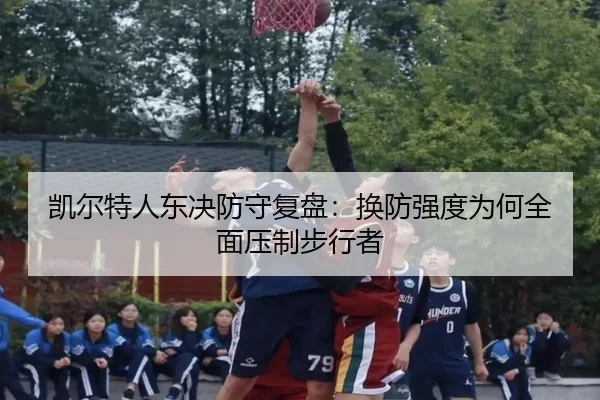 kai-er-te-ren-dong-jue-fang-shou-fu-pan-huan-fang-qiang-du-wei-he-quan-mian-ya-zhi-bu-xing-zhe-2-445.jpg